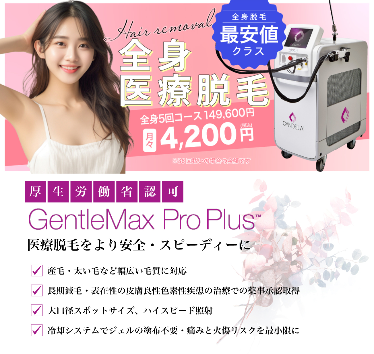 医療脱毛｜山梨県でジェントルマックスプロプラスによる永久脱毛なら