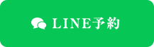 LINE予約