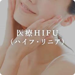医療HIFU（ハイフ・リニア）