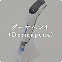 ダーマペン4 (Dermapen4)