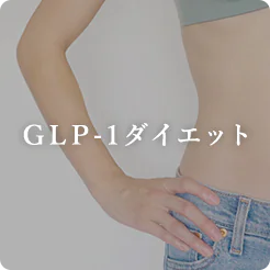 GLP-1ダイエット