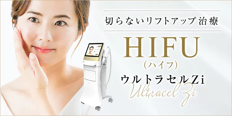 切らないリフトアップ治療 HIFU（ハイフ）ウルトラセルZi Ultracel Zi