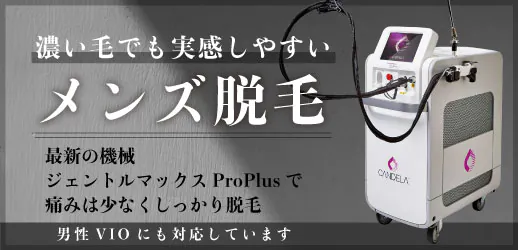 清潔感のある身だしなみへ メンズ脱毛 ひげやムダ毛でお悩みの方はお気軽にご相談ください。男性VIO脱毛にも対応しています。