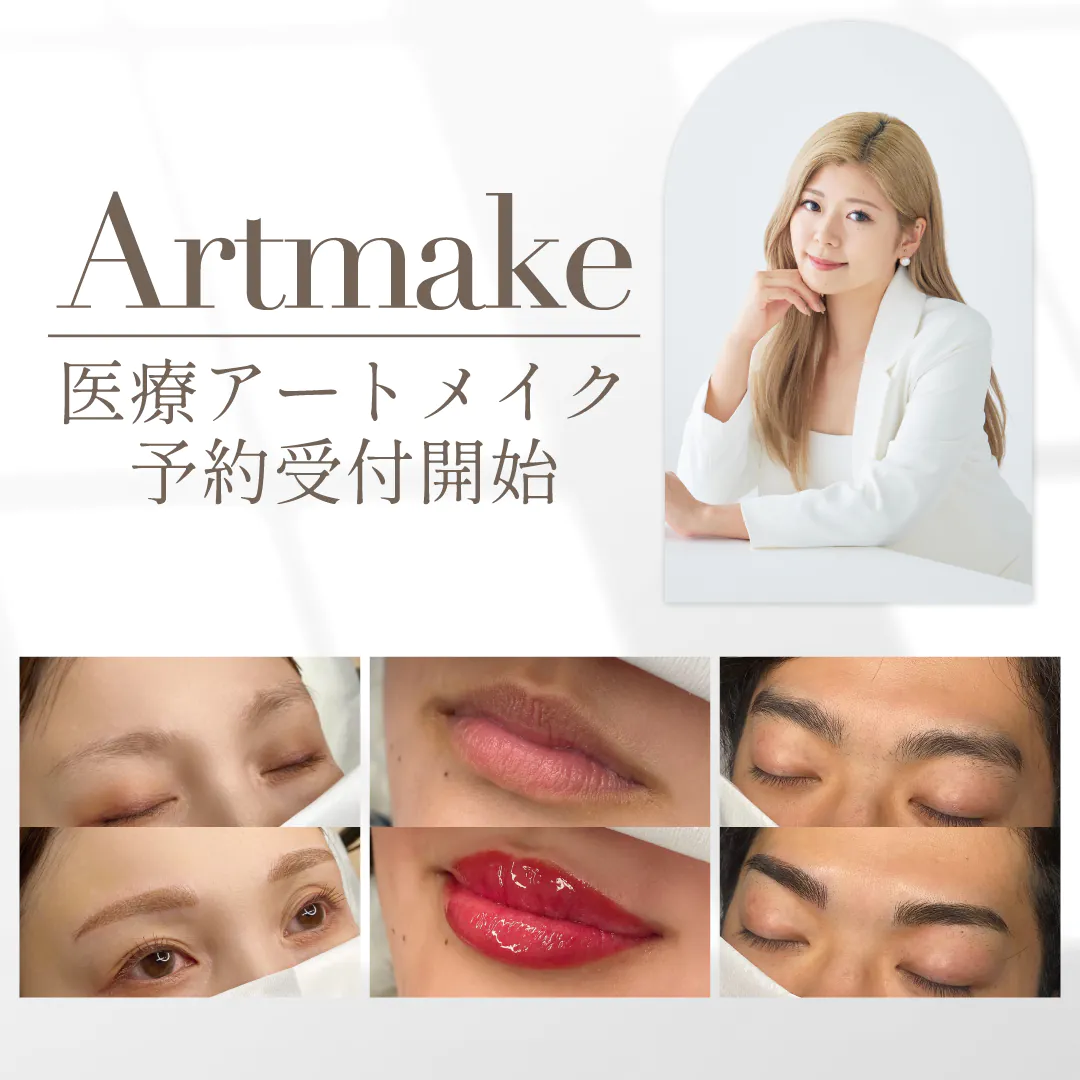 アートメイク