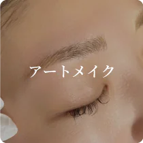 アートメイク