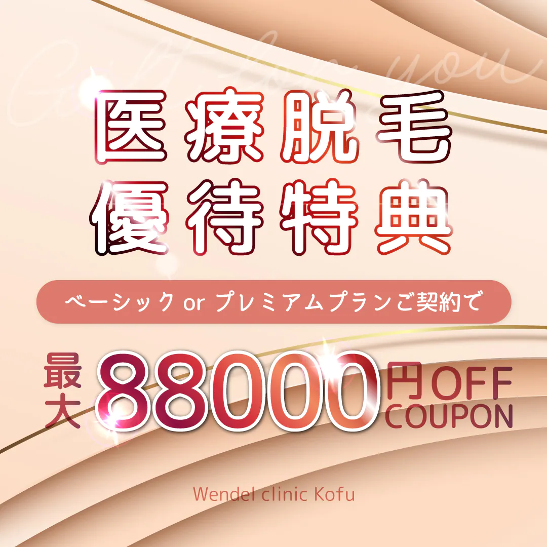 脱毛優待