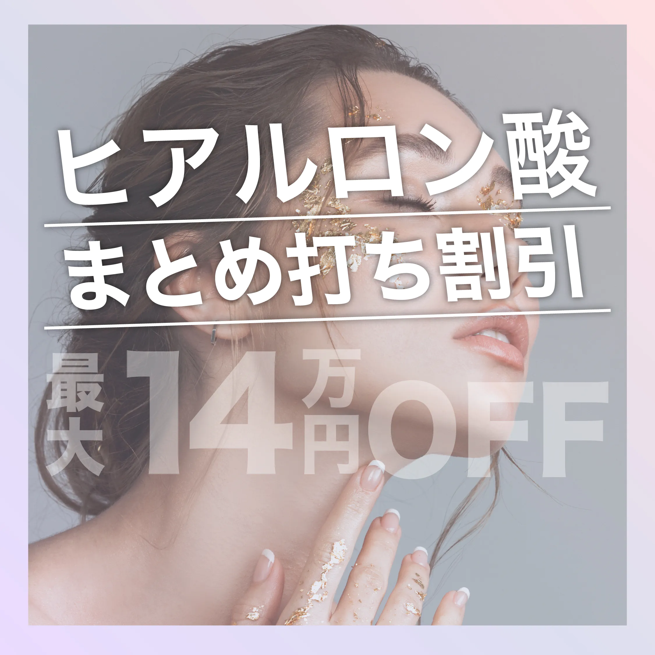 ヒアルロン酸キャンペーン