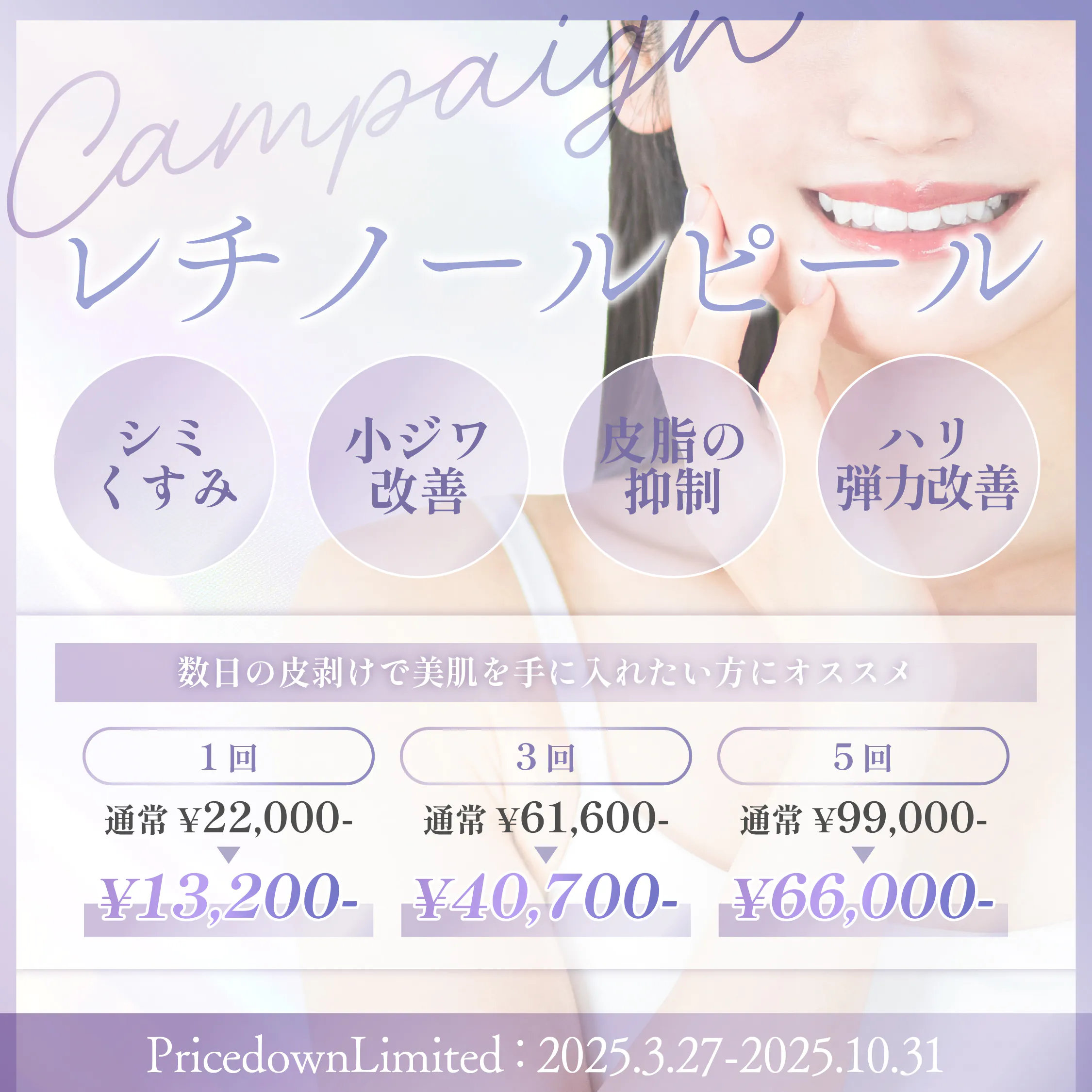 レチノールピールキャンペーン