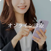 オンライン
