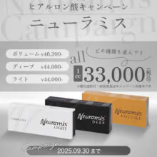 ヒアルロン酸ニューラミス1ccモニターキャンペーン
