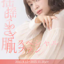 【11/30まで】揺らぎ肌スペシャルプラン