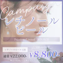 レチノールピールキャンペーンのご案内