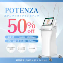 ポテンツァ ダイアモンドチップ50%OFFキャンペーン