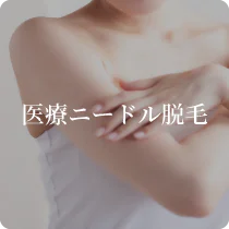 医療針脱毛・ニードル脱毛