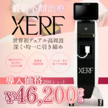 切らないRF小顔治療 XERF ザーフ導入のお知らせ
