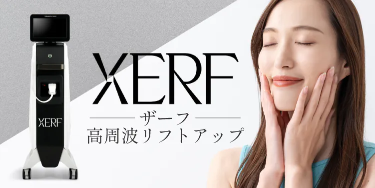 新世代の高周波たるみ治療XERF(ザーフ)