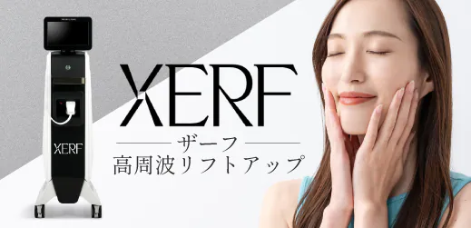 新世代の高周波たるみ治療XERF(ザーフ)