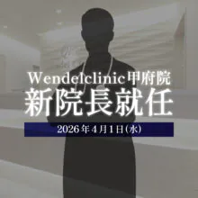 甲府院新院長就任と就任記念モニター募集のお知らせ