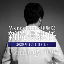 甲府院新院長就任と就任記念モニター募集のお知らせ